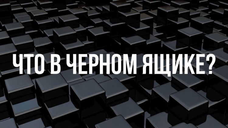 Что в черном ящике?